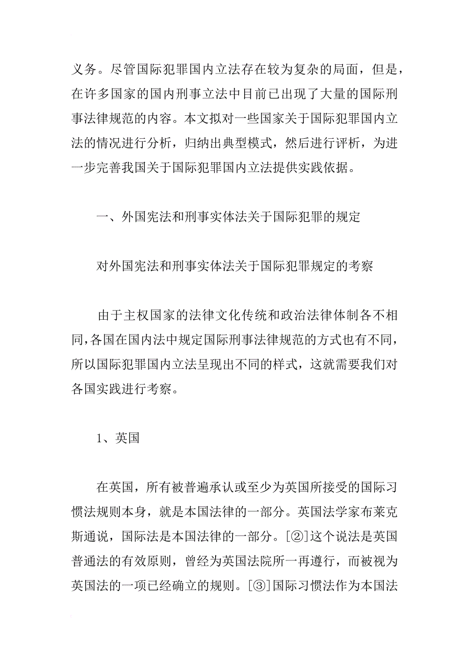 外国刑法中的国际犯罪立法模式研究_第2页