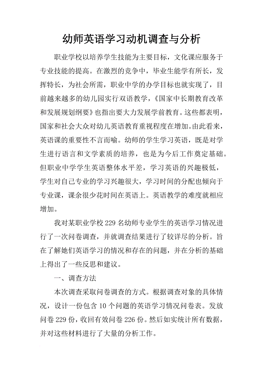 幼师英语学习动机调查与分析_第1页