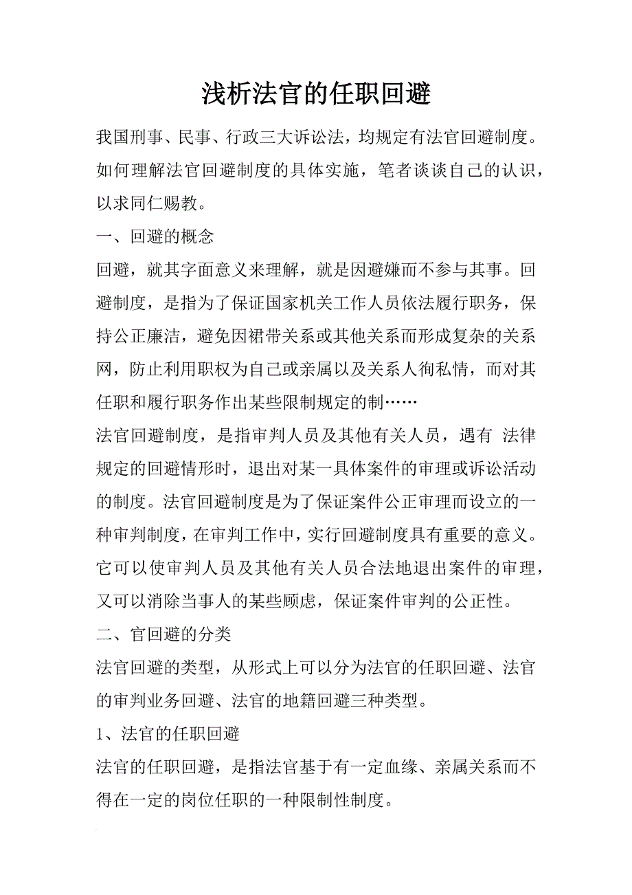 浅析法官的任职回避_1_第1页