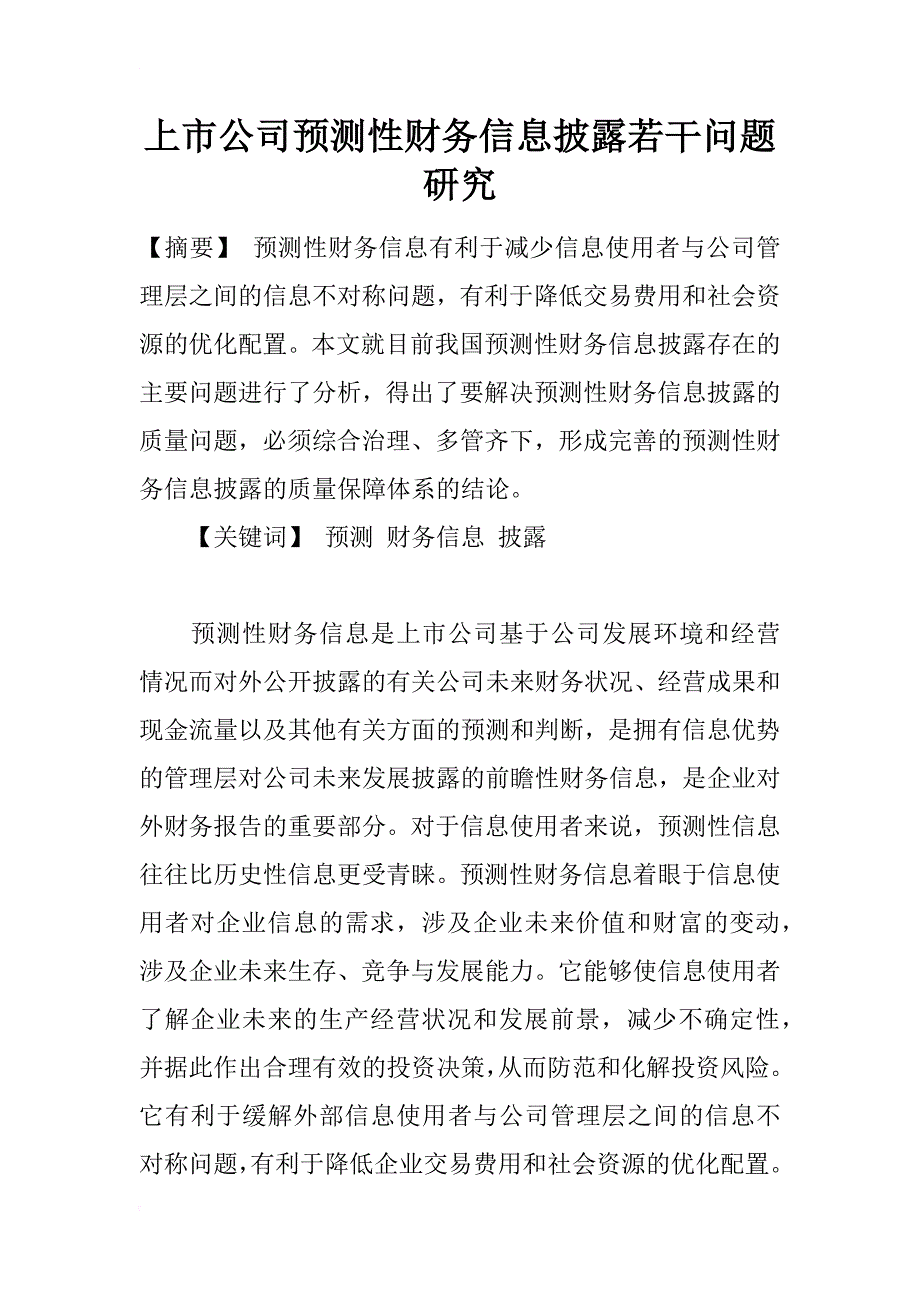 上市公司预测性财务信息披露若干问题研究_第1页