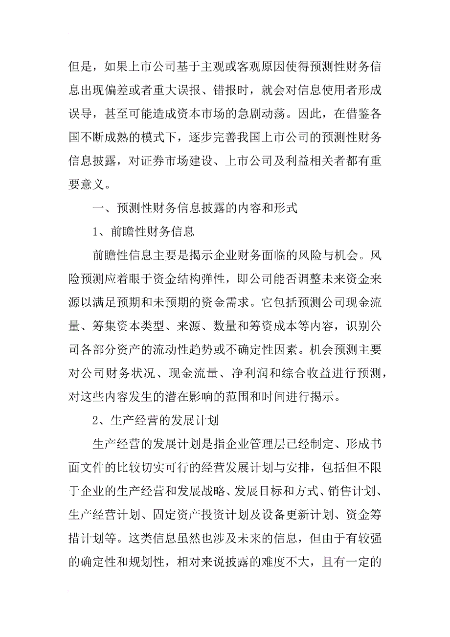 上市公司预测性财务信息披露若干问题研究_第2页