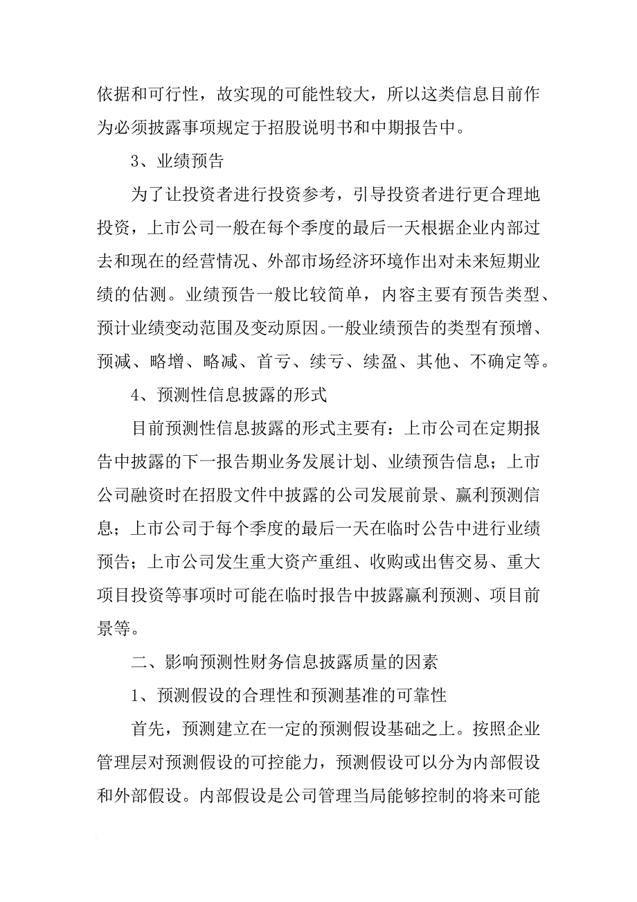 上市公司预测性财务信息披露若干问题研究_第3页