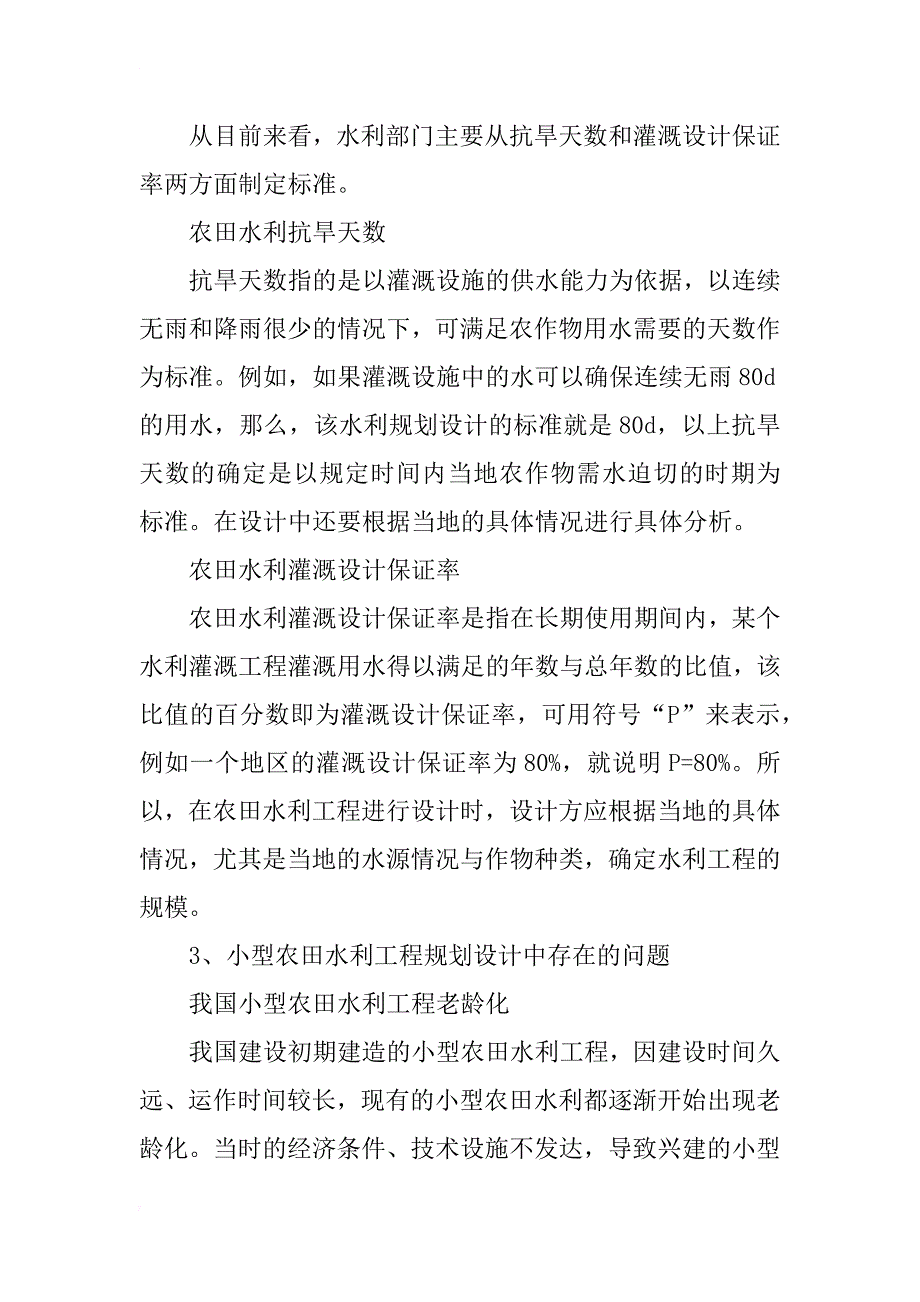 小型农田水利工程规划设计的问题及注意事项_第2页