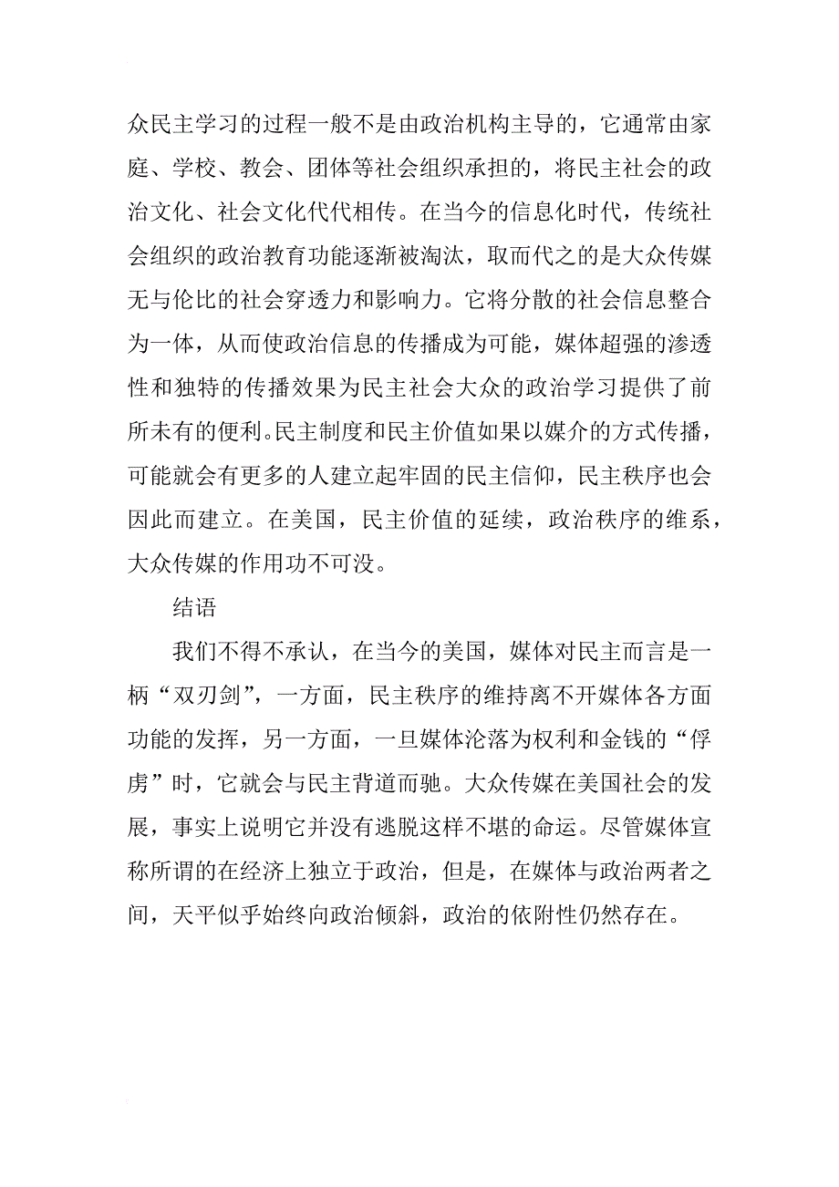 浅析美国民主制度与大众传媒的关系_第4页