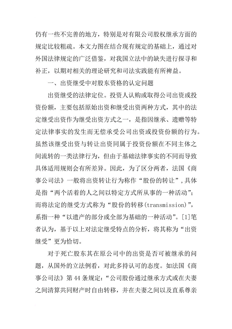 有限公司股权继承法律问题研究(1)_第2页