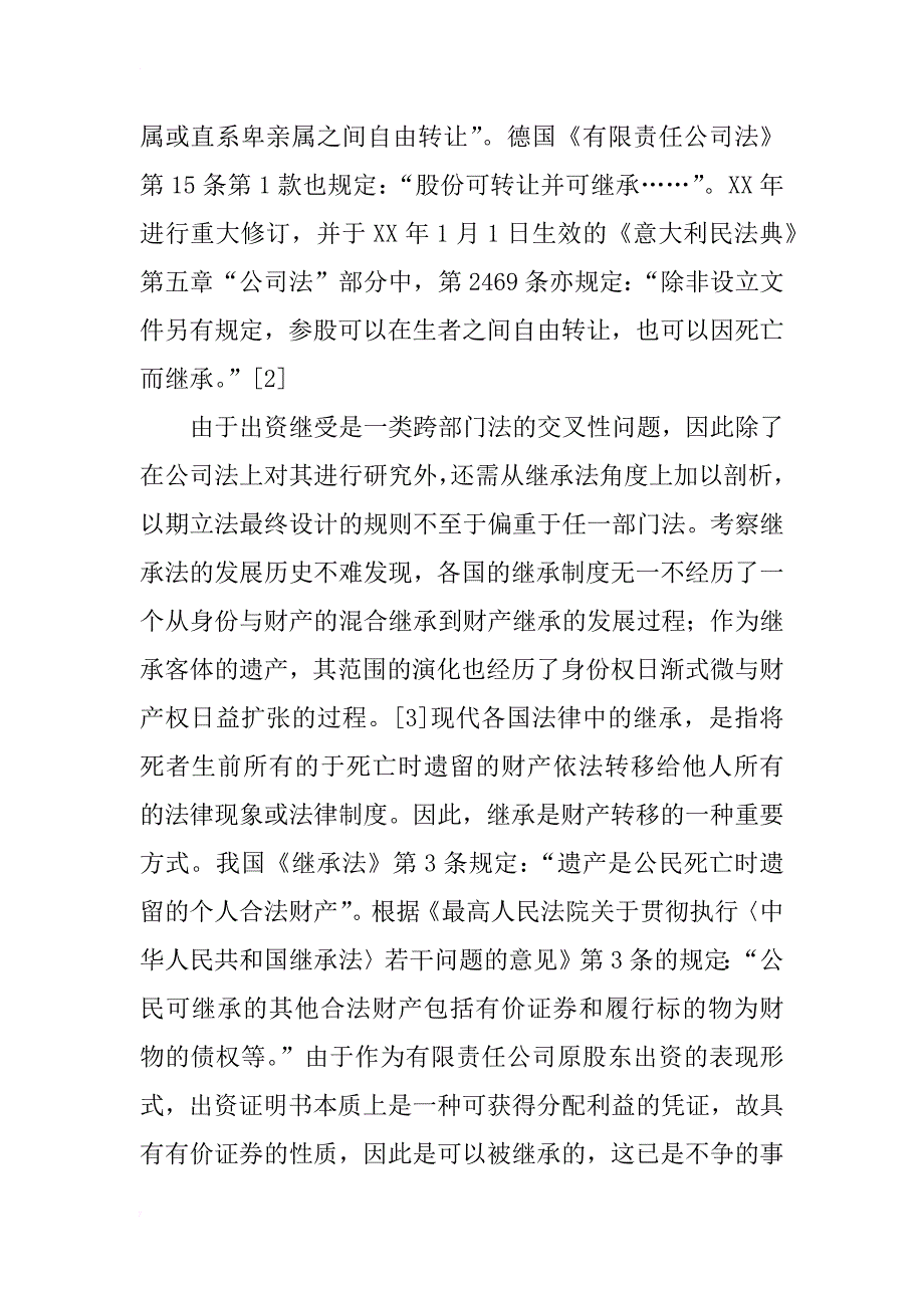 有限公司股权继承法律问题研究(1)_第3页