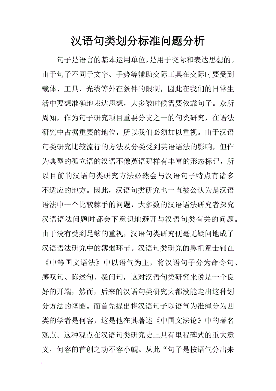 汉语句类划分标准问题分析_第1页
