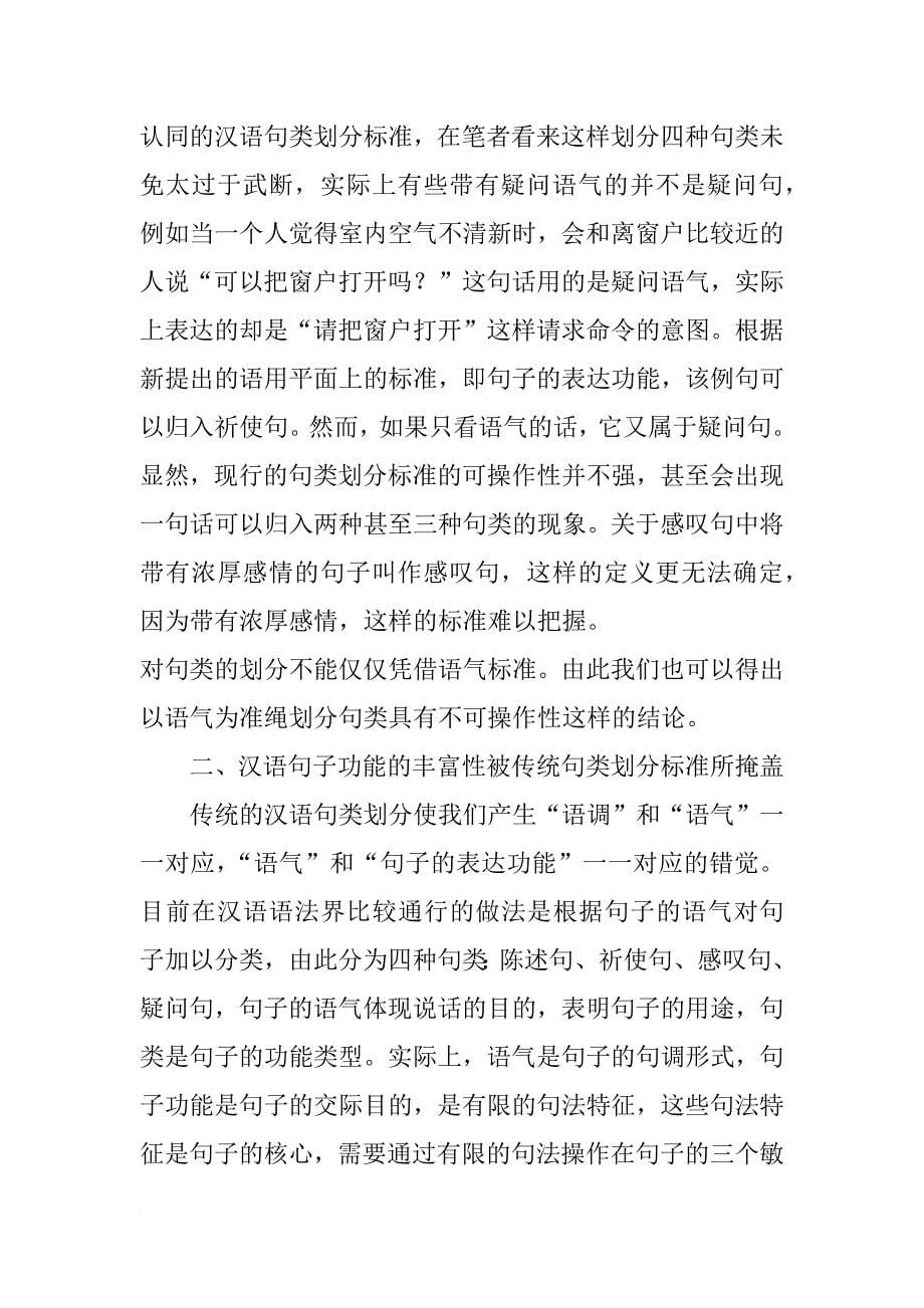 汉语句类划分标准问题分析_第5页