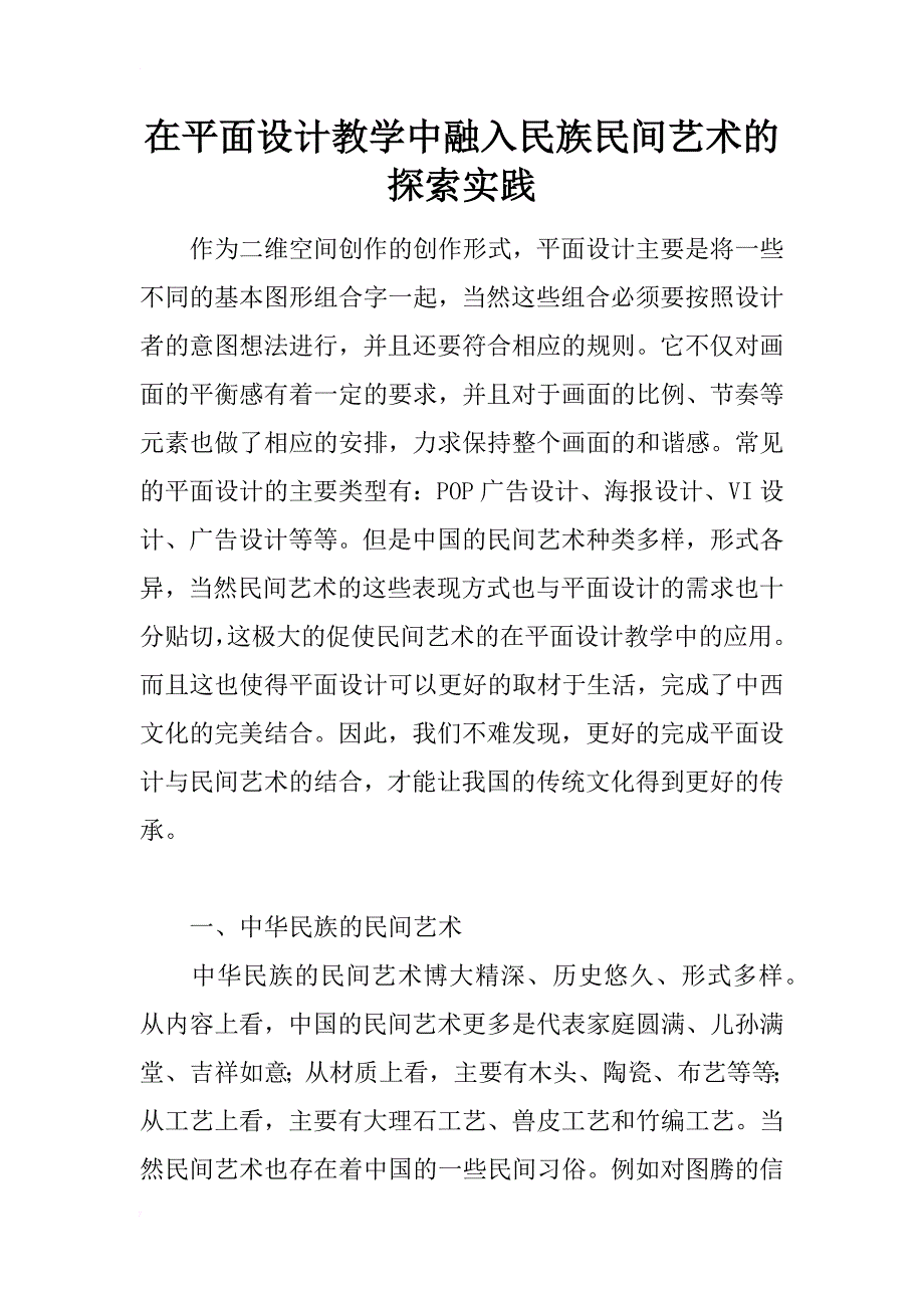 在平面设计教学中融入民族民间艺术的探索实践_第1页