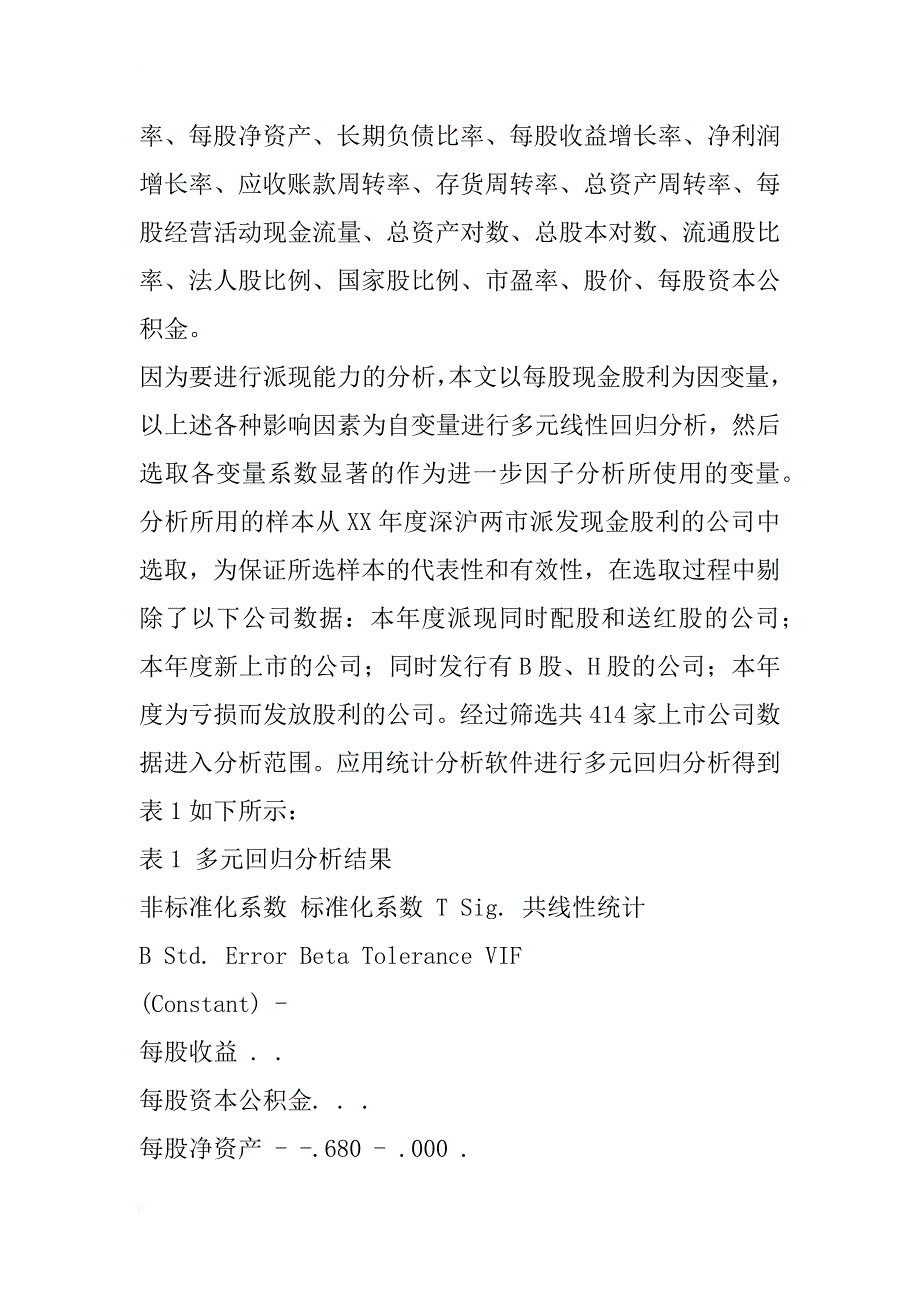 上市公司派现能力的因子分析与检验(1)_第2页