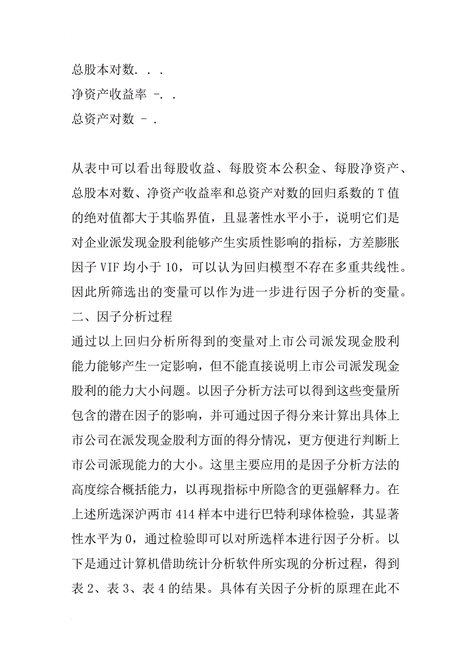 上市公司派现能力的因子分析与检验(1)_第3页