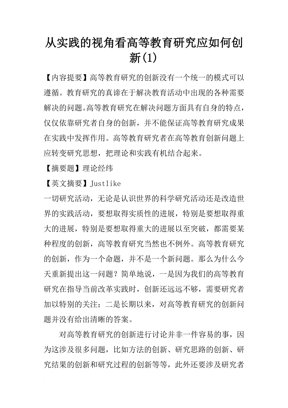 从实践的视角看高等教育研究应如何创新(1)_第1页