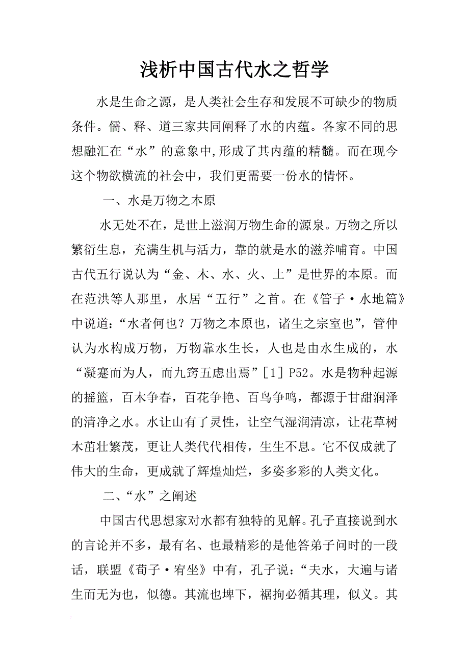浅析中国古代水之哲学_第1页