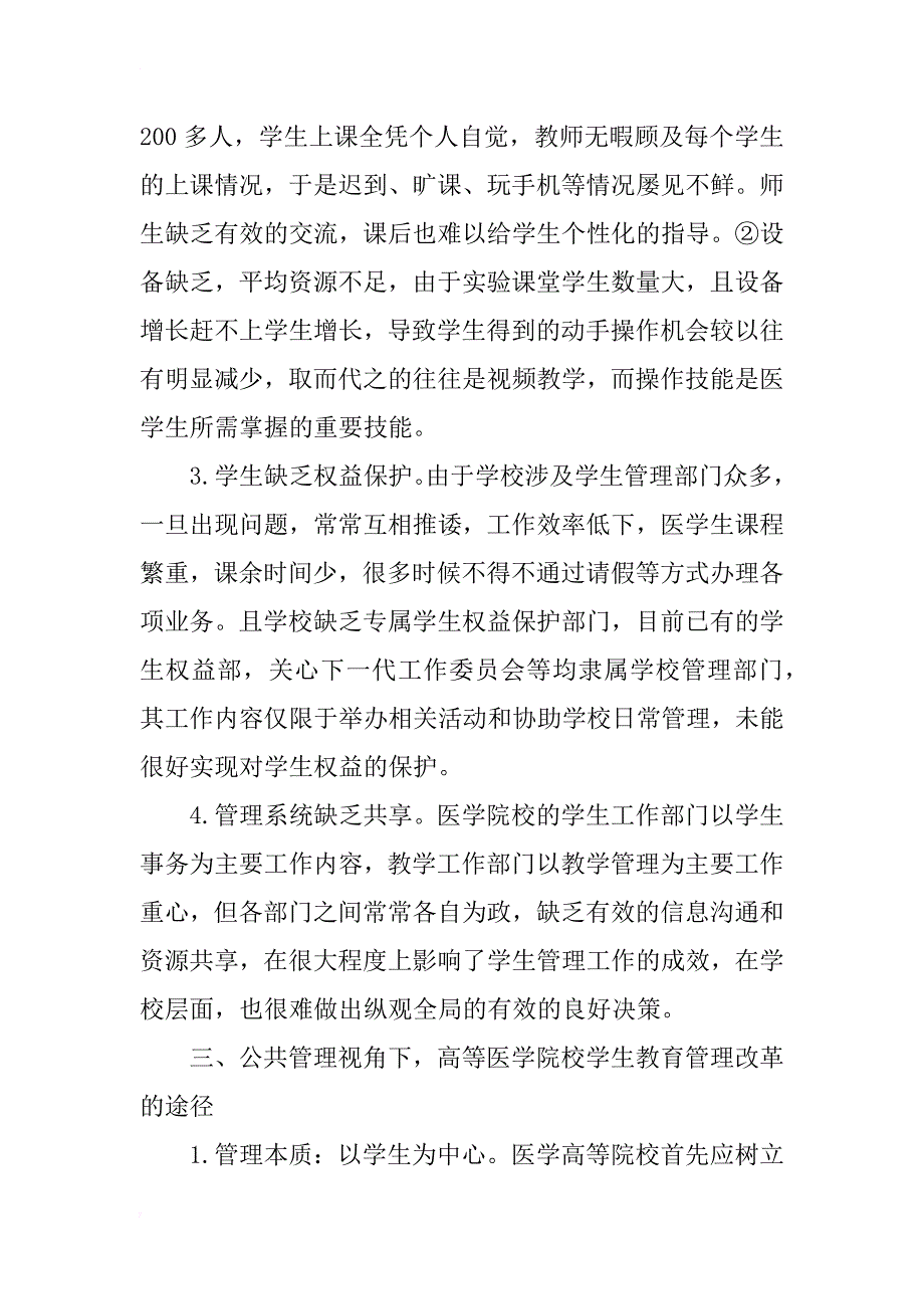 从新公共管理理论分析高等医学院校学生教育管理问题_第3页