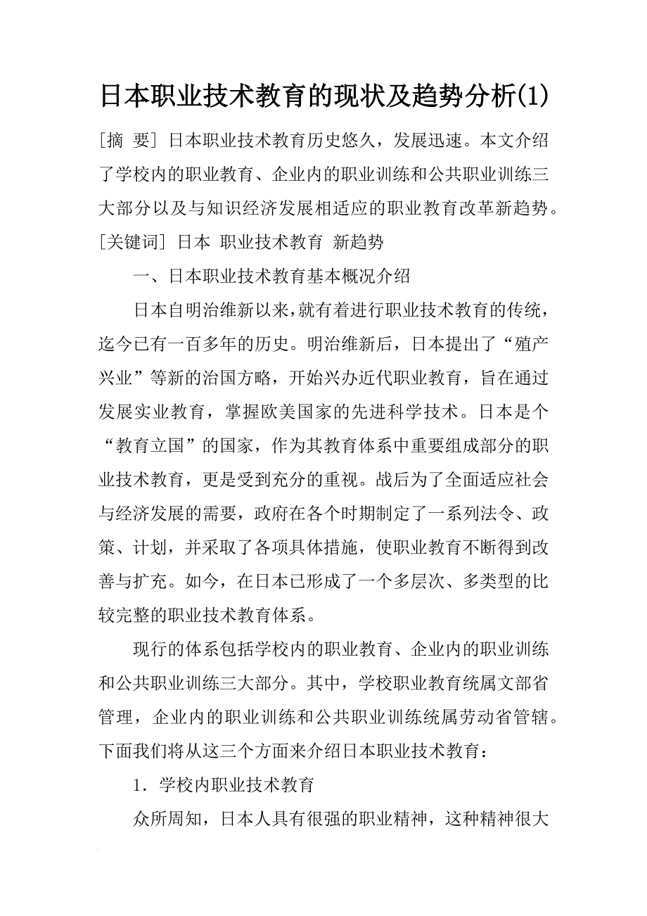 日本职业技术教育的现状及趋势分析(1)_第1页