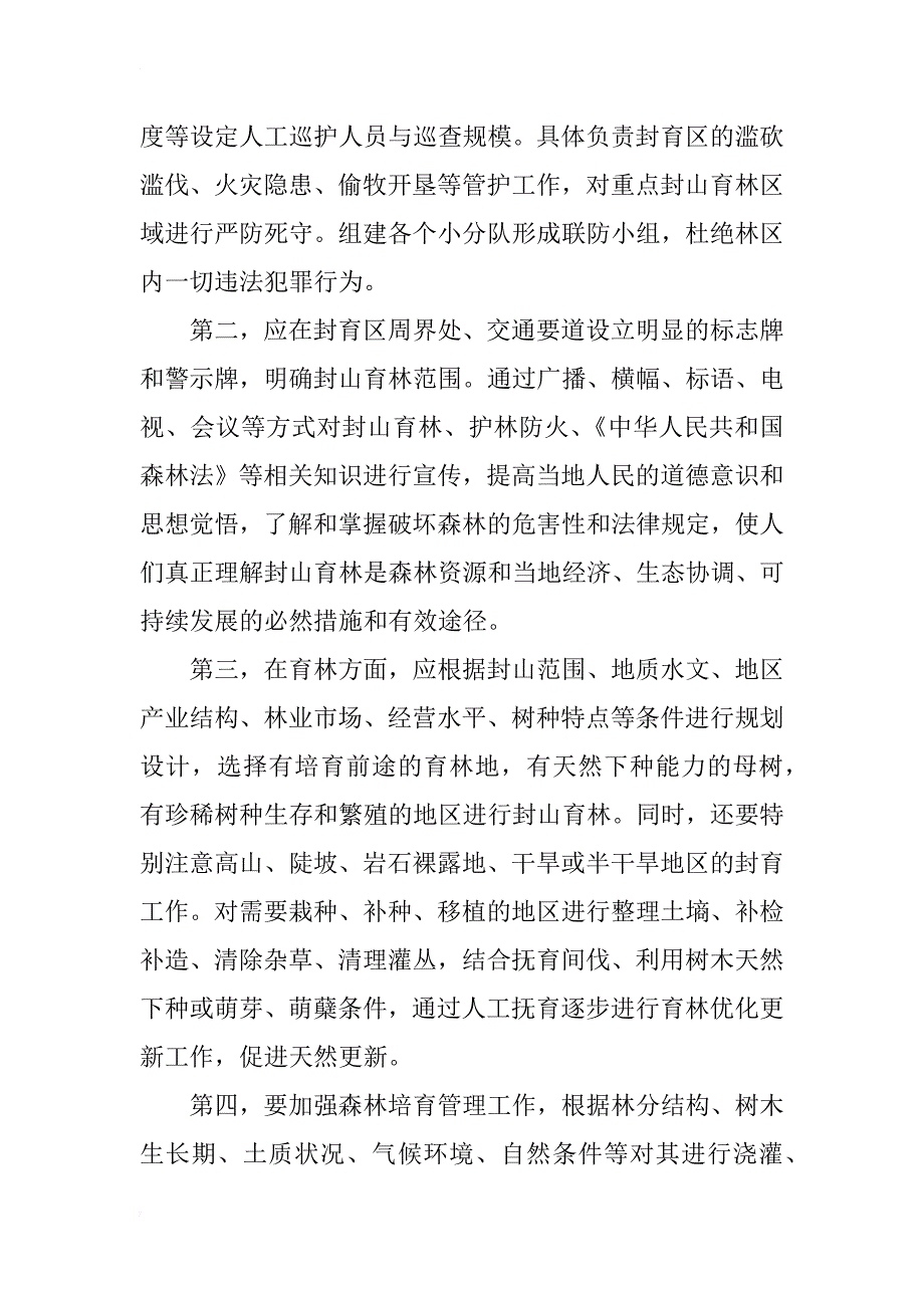 浅析营林主要工程措施封山育林_第2页