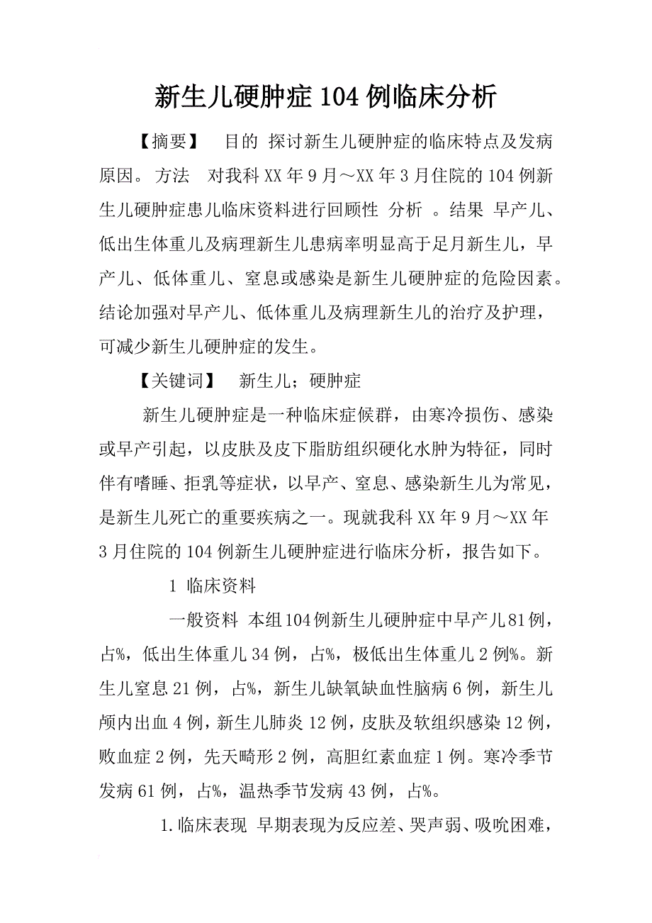 新生儿硬肿症104例临床分析_1_第1页