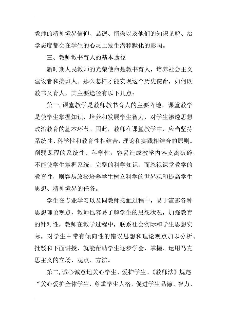 对于当前高校教书育人问题探析(1)_第5页