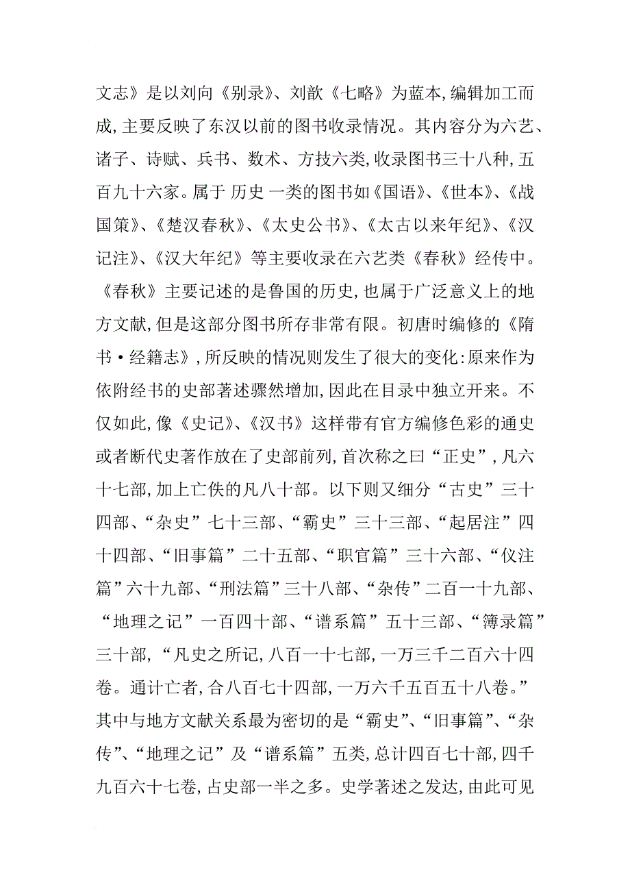 汉唐时期地方文献的收集、整理与研究_第2页