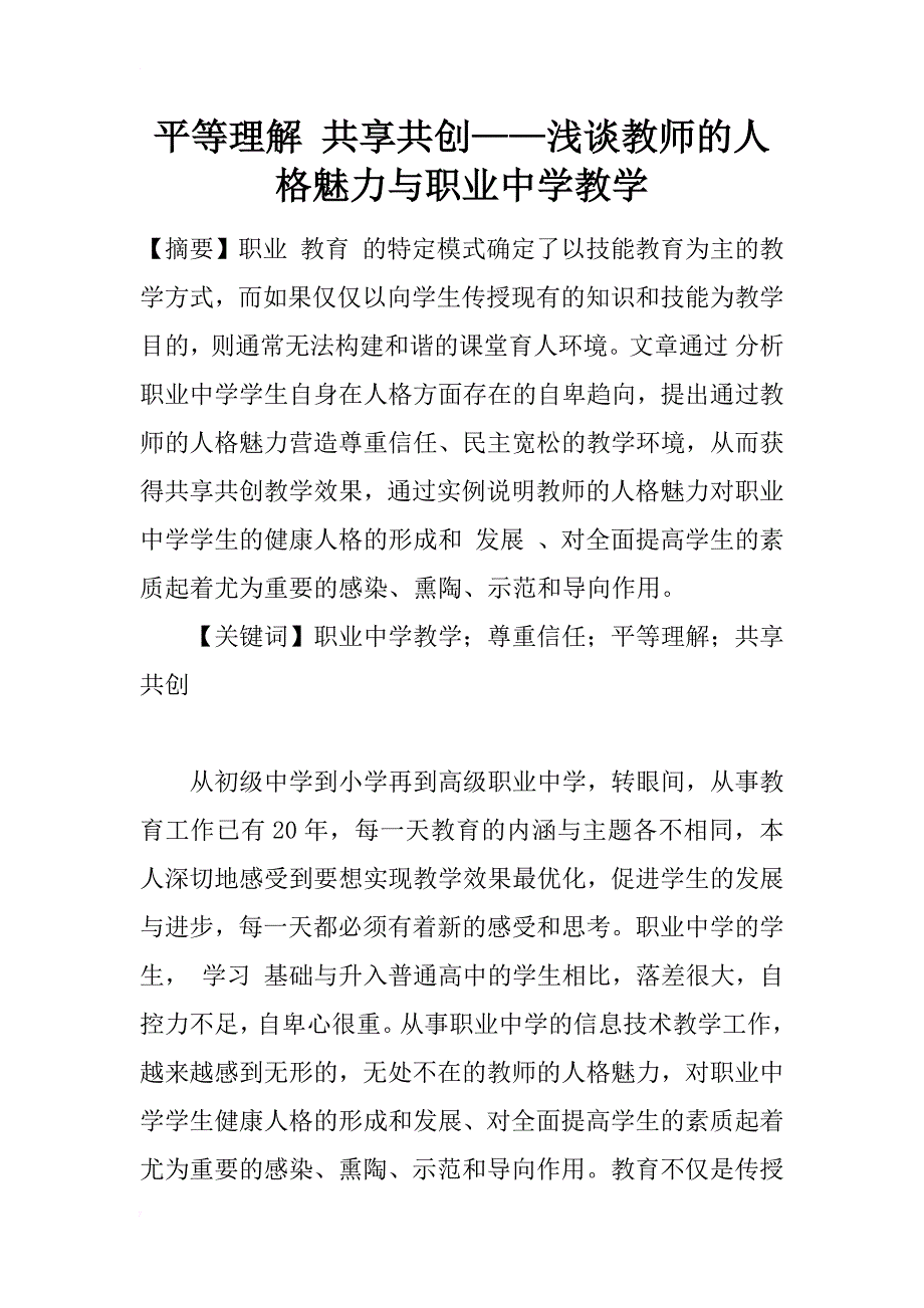 平等理解 共享共创——浅谈教师的人格魅力与职业中学教学_1_第1页