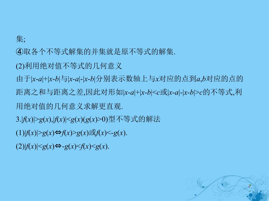 2019高考数学一轮复习 第十六章 不等式选讲课件 理_第3页