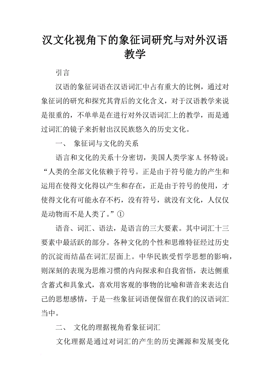 汉文化视角下的象征词研究与对外汉语教学_第1页