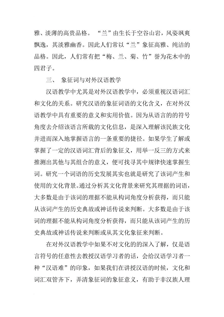 汉文化视角下的象征词研究与对外汉语教学_第4页
