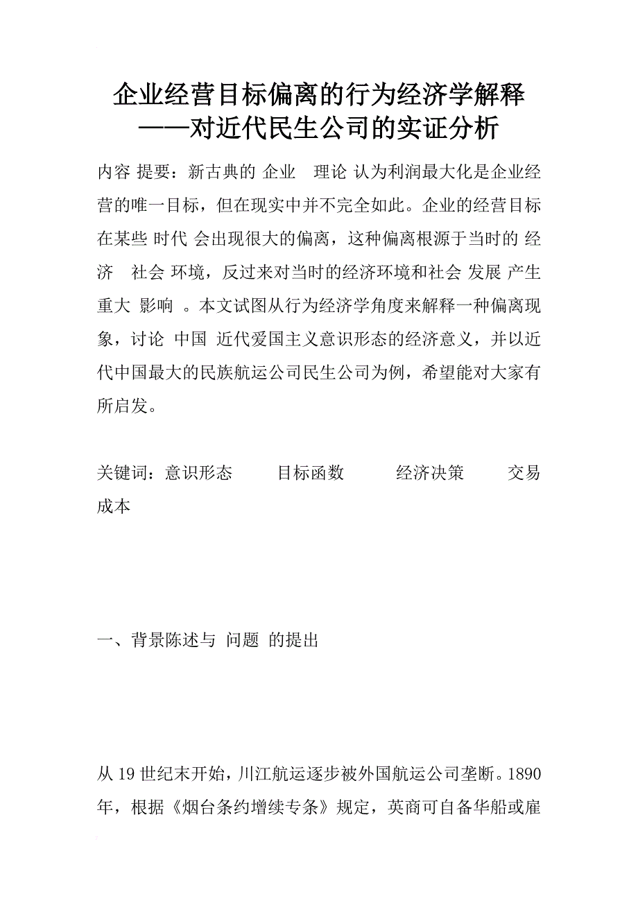 企业经营目标偏离的行为经济学解释——对近代民生公司的实证分析_1_第1页