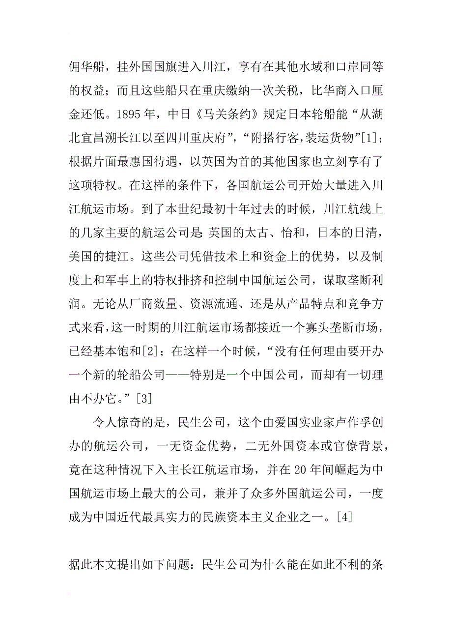 企业经营目标偏离的行为经济学解释——对近代民生公司的实证分析_1_第2页