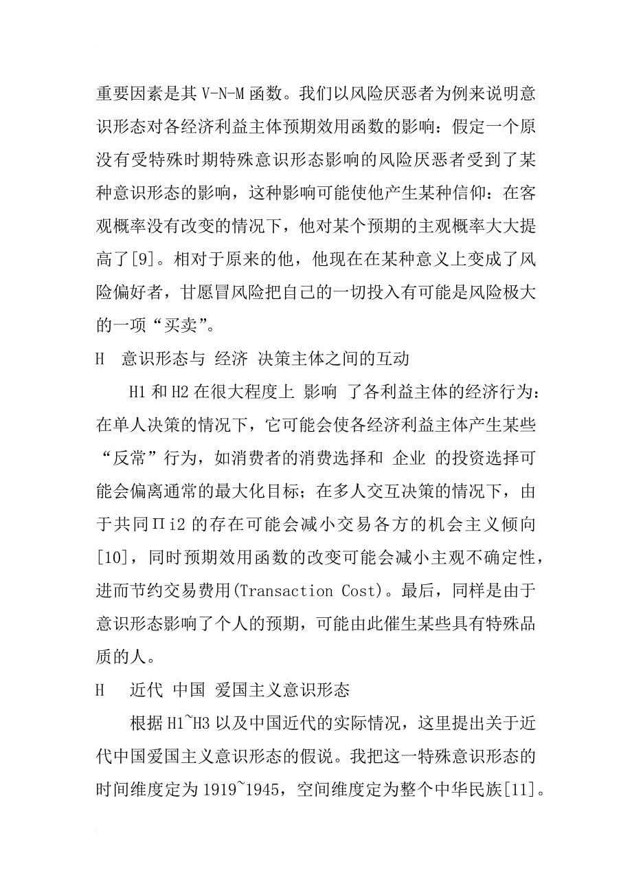 企业经营目标偏离的行为经济学解释——对近代民生公司的实证分析_1_第5页