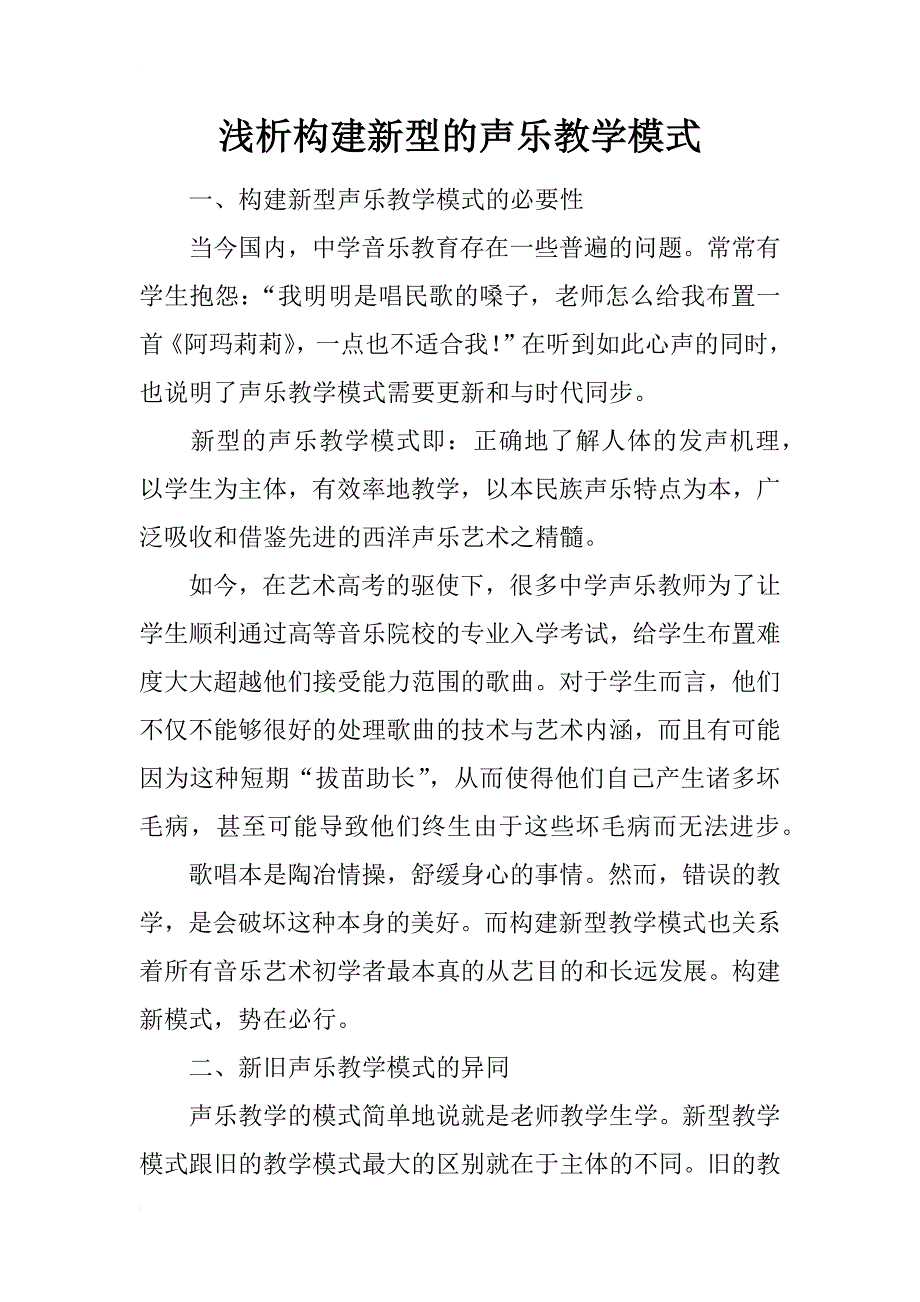 浅析构建新型的声乐教学模式_第1页