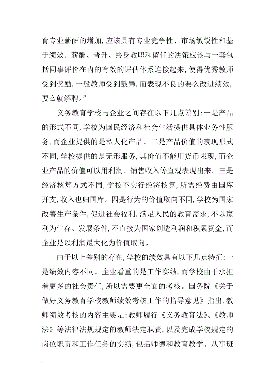 浅析义务教育学校绩效工资实施过程中的问题_第2页