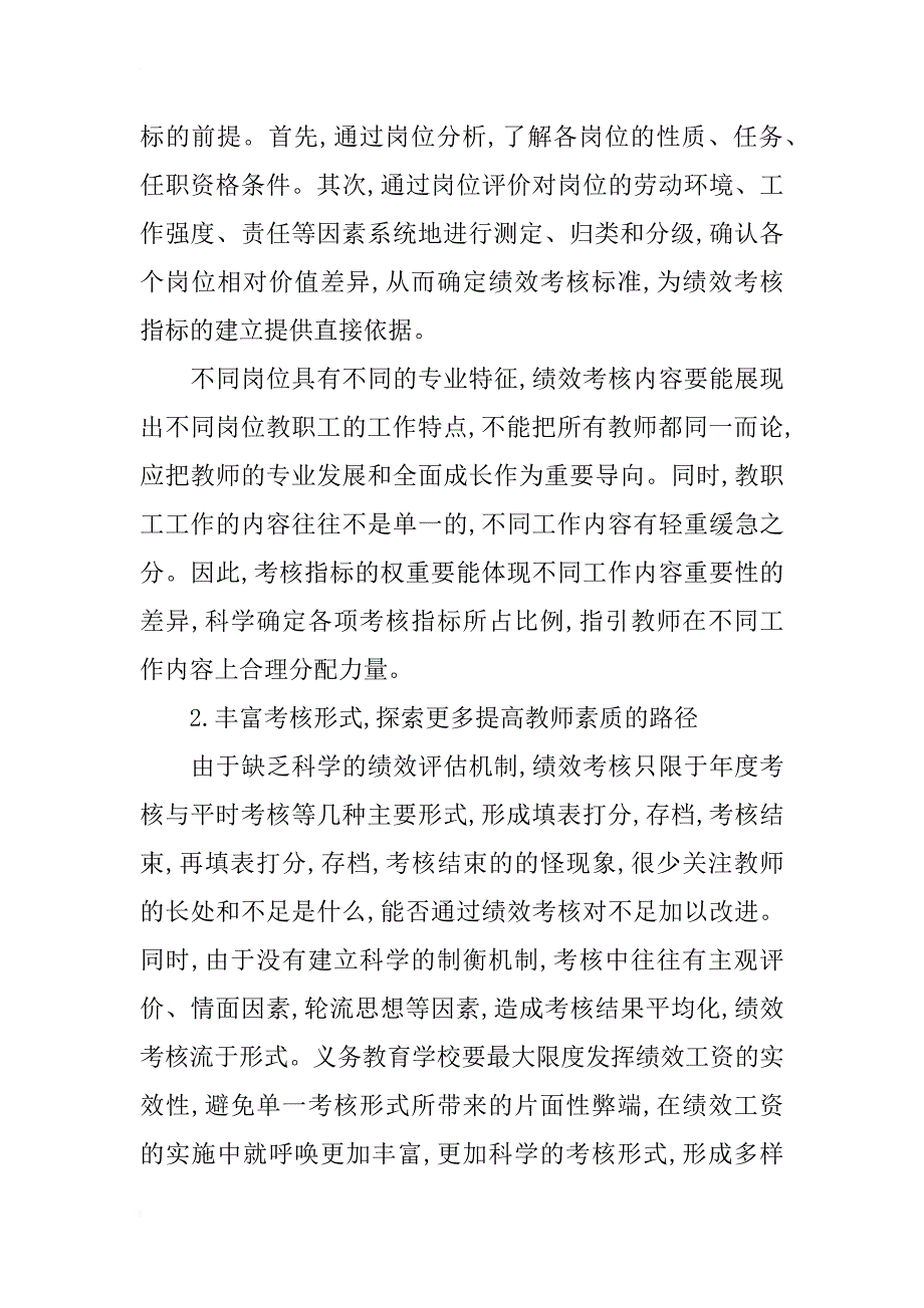 浅析义务教育学校绩效工资实施过程中的问题_第4页