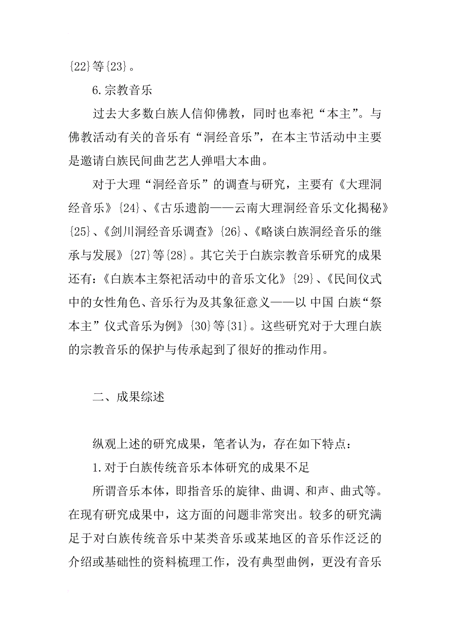 关于大理地区白族传统音乐研究现状综述_第3页