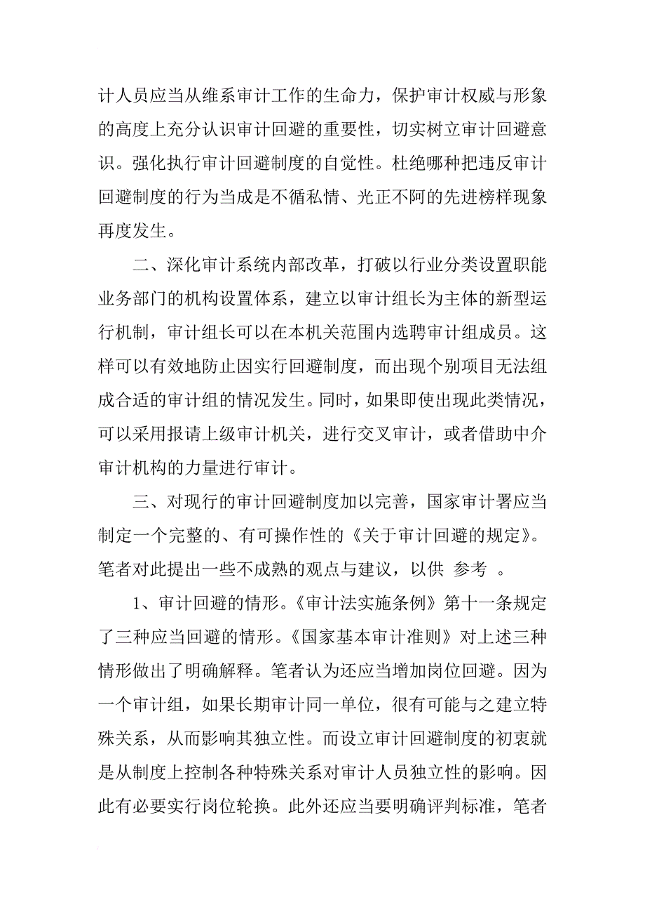 对审计回避制度的思考_2_第3页