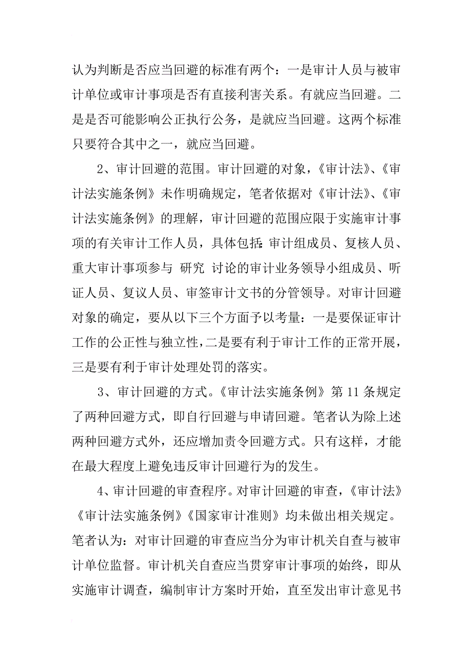 对审计回避制度的思考_2_第4页