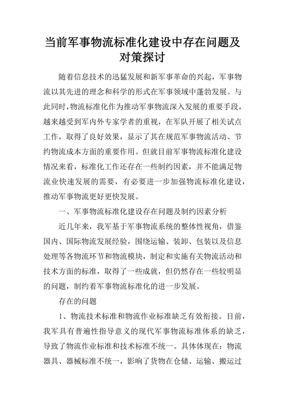 当前军事物流标准化建设中存在问题及对策探讨_第1页