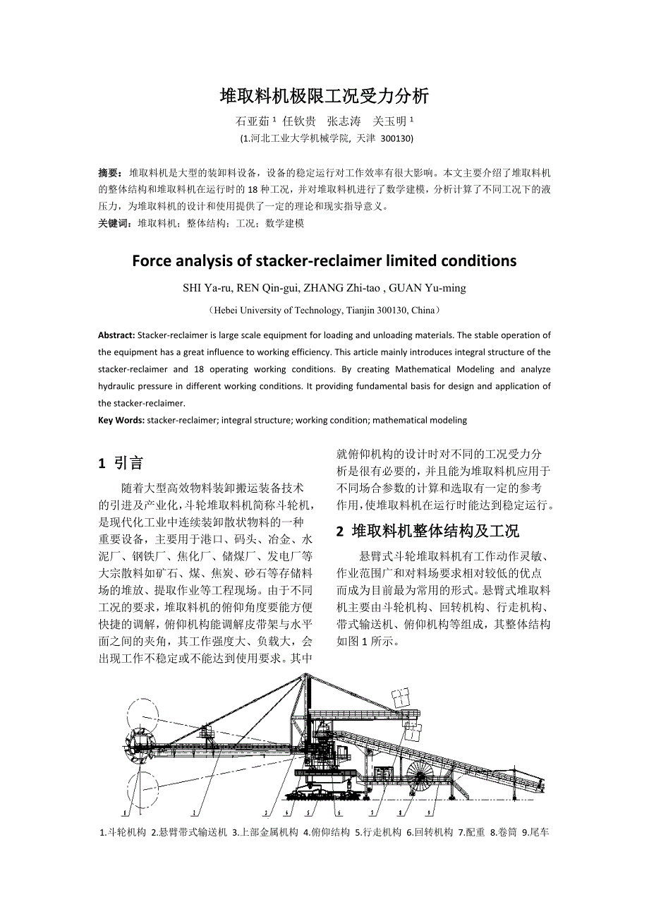任亲贵-堆取料机受力分析_第1页