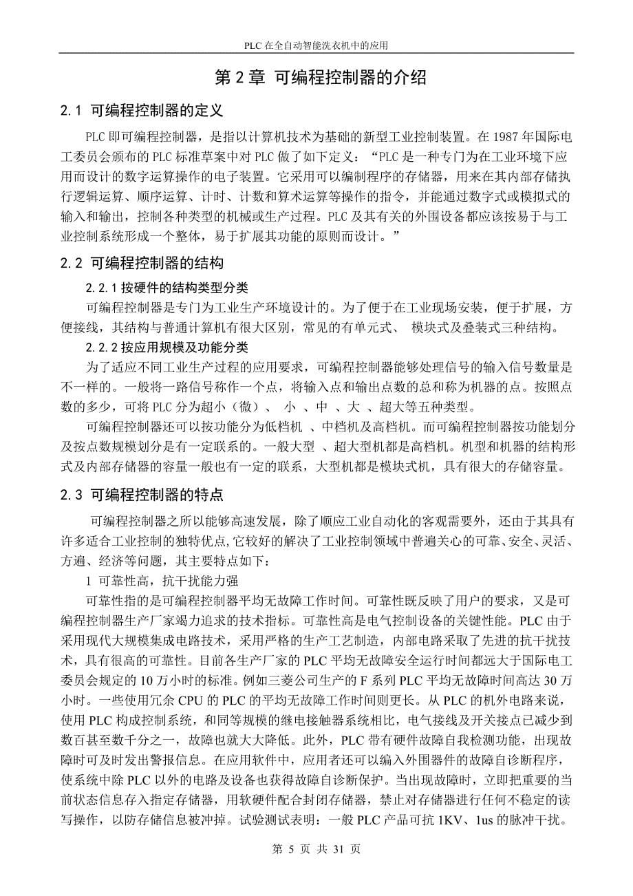 毕业论文范文——PLC在全自动智能洗衣机中的应用_第5页