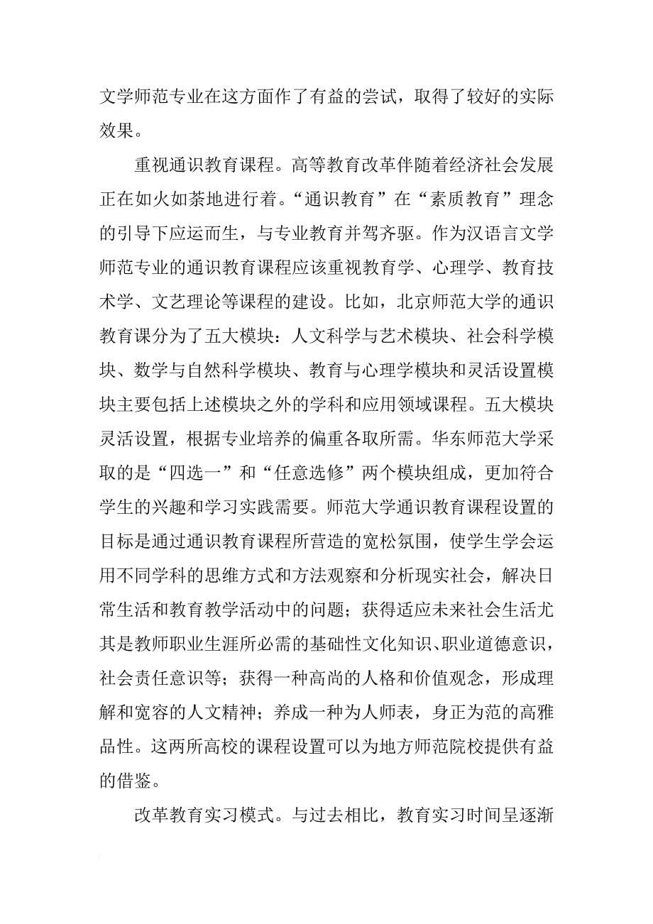 汉语言文学师范专业课程设置现状与对策分析_第5页
