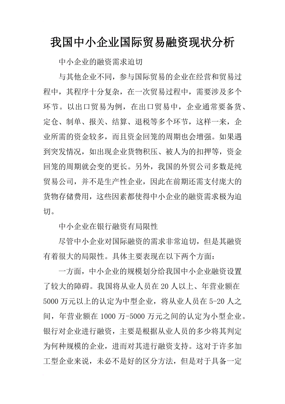 我国中小企业国际贸易融资现状分析_第1页