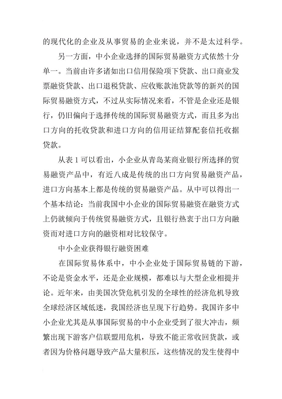 我国中小企业国际贸易融资现状分析_第2页