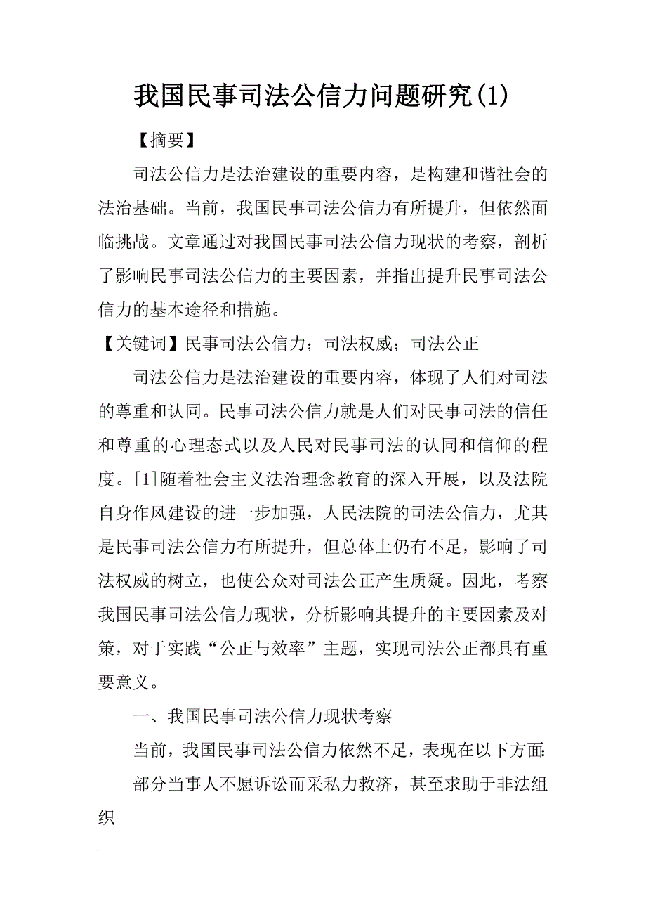 我国民事司法公信力问题研究(1)_第1页