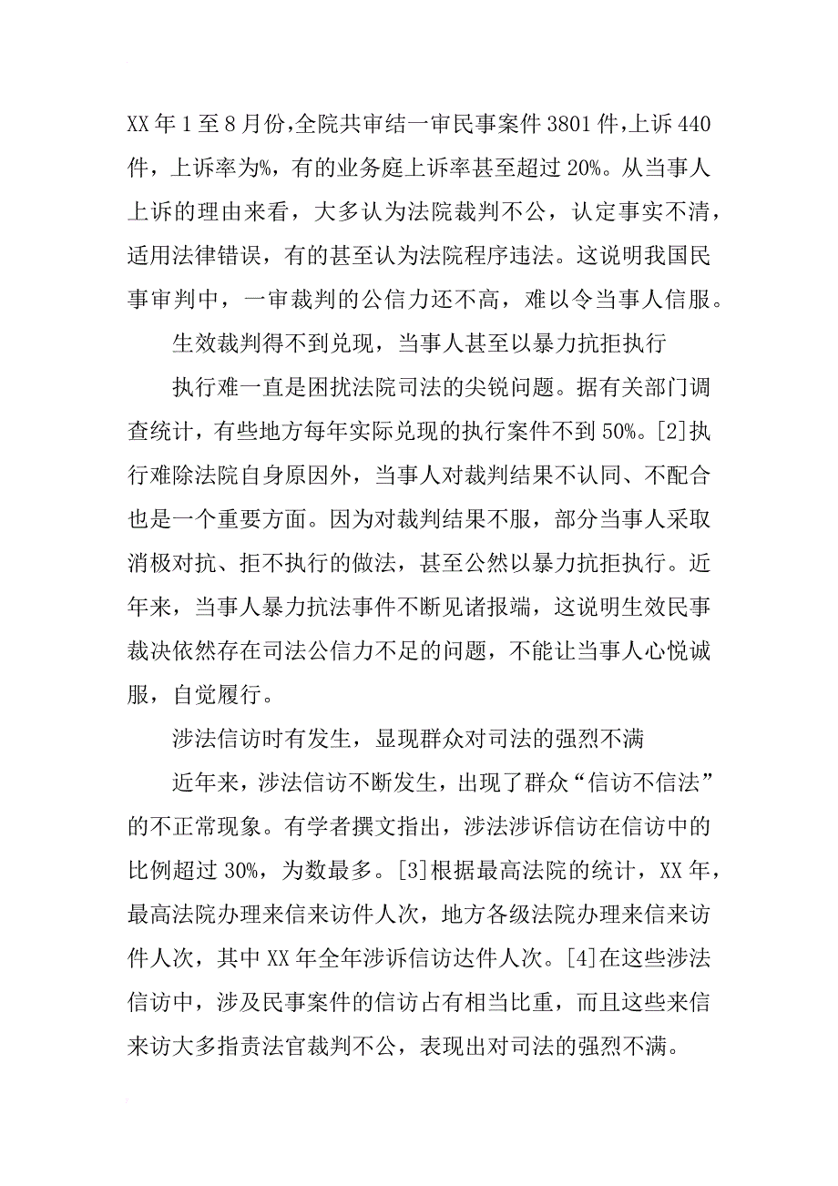 我国民事司法公信力问题研究(1)_第3页