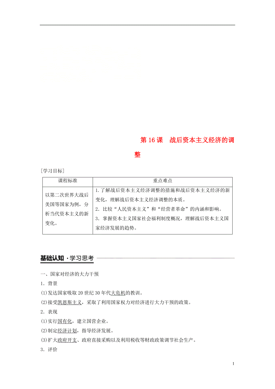 2018-2019学年高中历史 第三单元 各国经济体制的创新和调整 第16课 战后资本主义经济的调整学案 岳麓版必修2_第1页