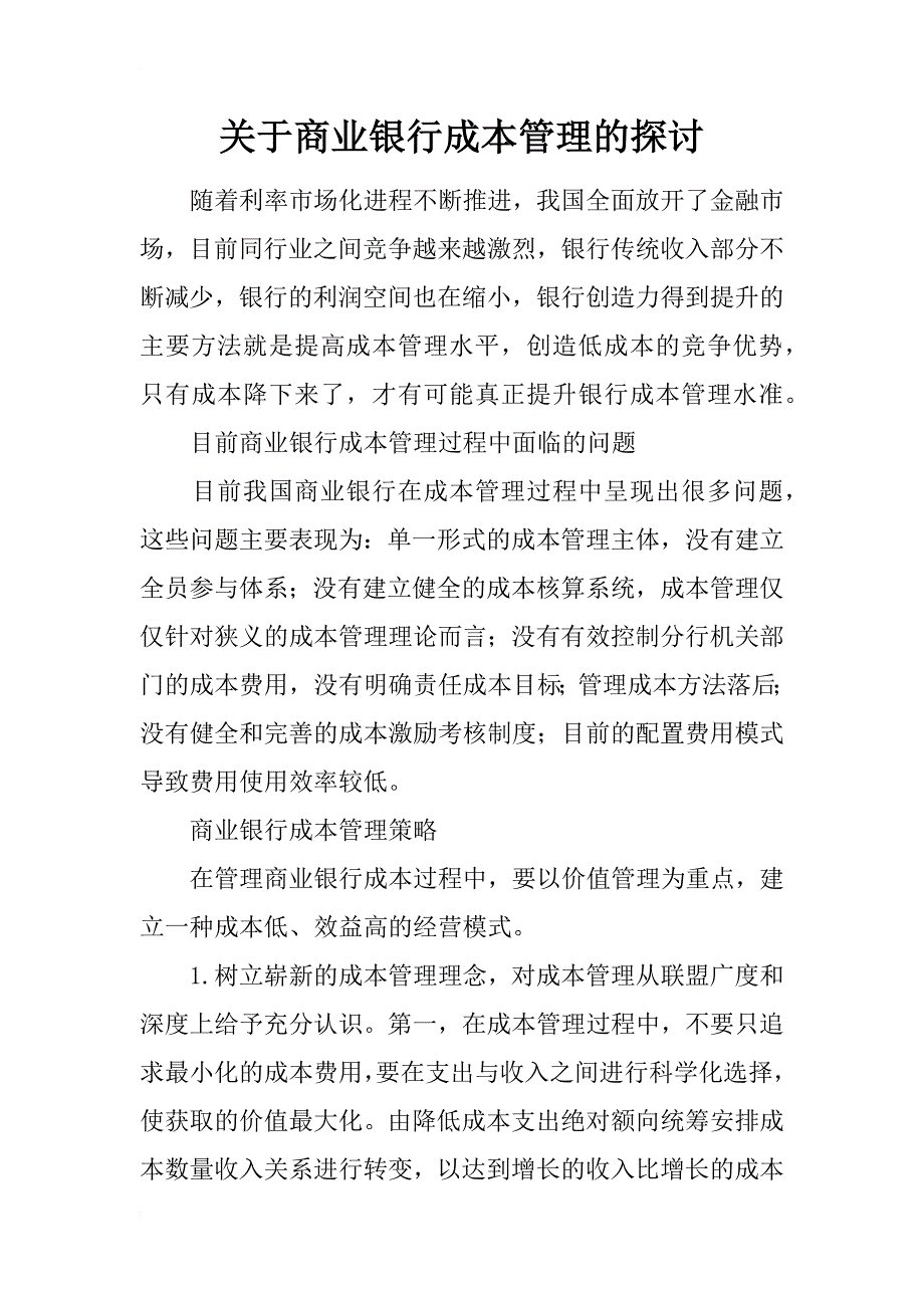 关于商业银行成本管理的探讨_第1页