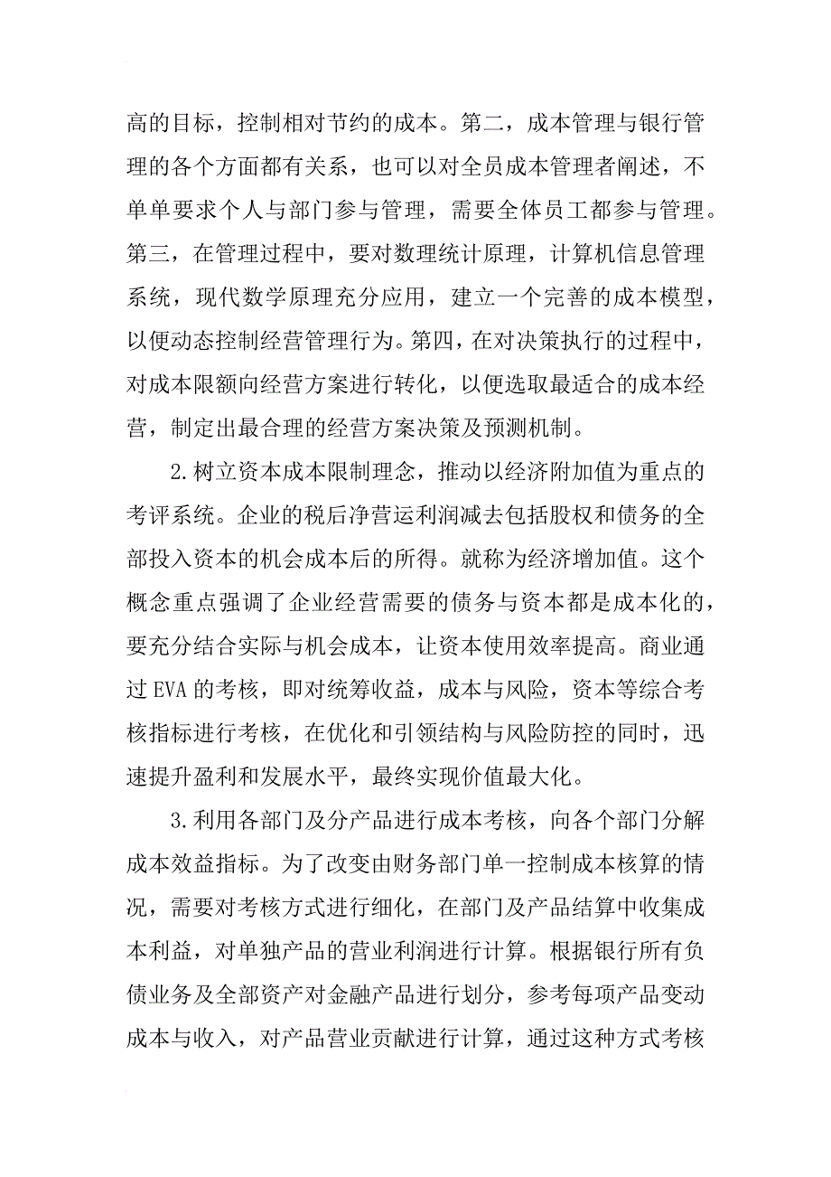 关于商业银行成本管理的探讨_第2页