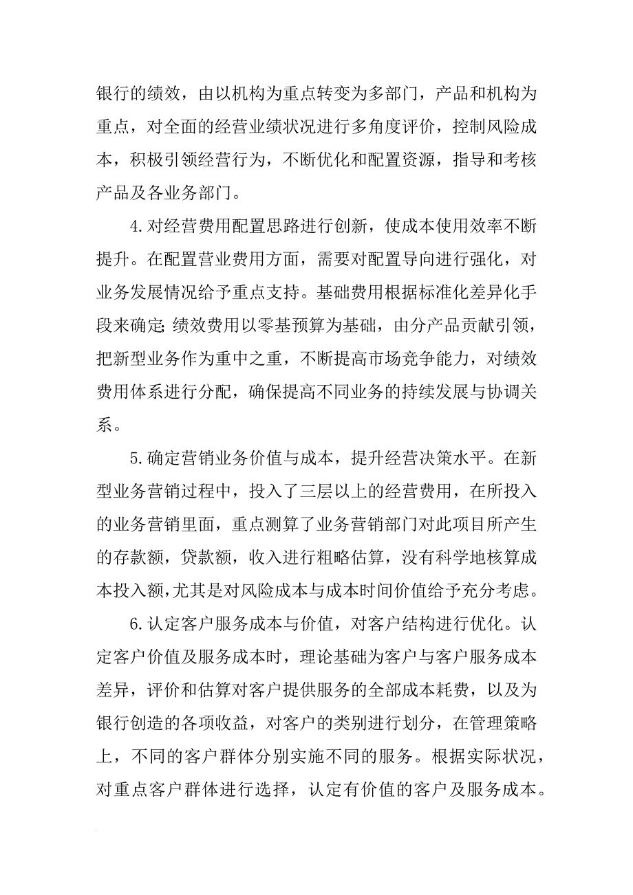 关于商业银行成本管理的探讨_第3页