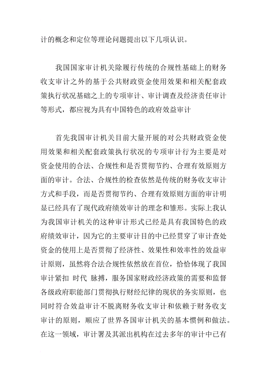 制约我国效益审计发展的瓶颈问题探讨_1_第4页