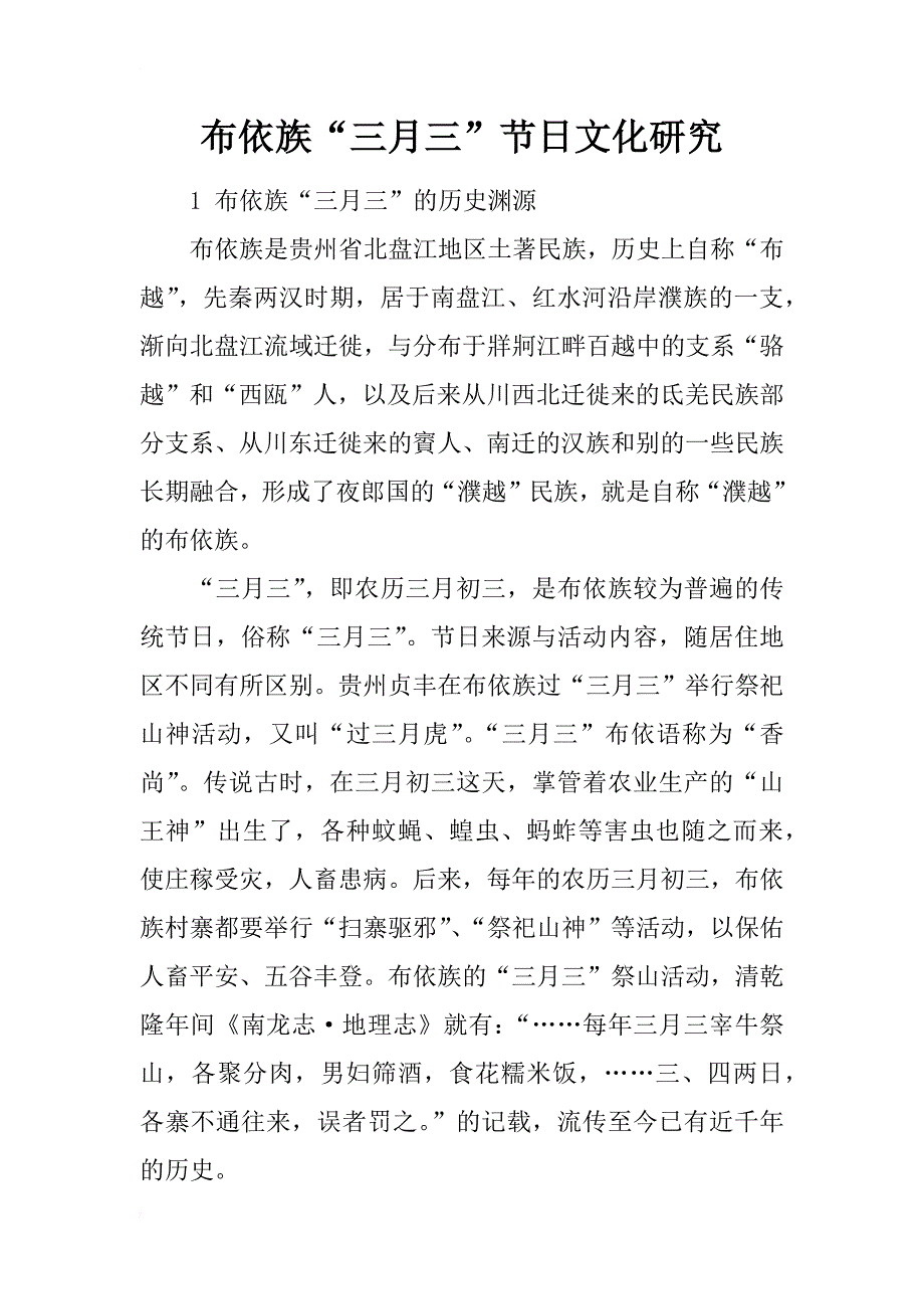 布依族“三月三”节日文化研究_第1页